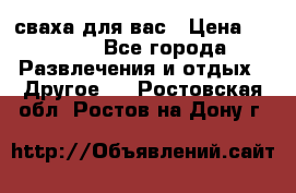 сваха для вас › Цена ­ 5 000 - Все города Развлечения и отдых » Другое   . Ростовская обл.,Ростов-на-Дону г.